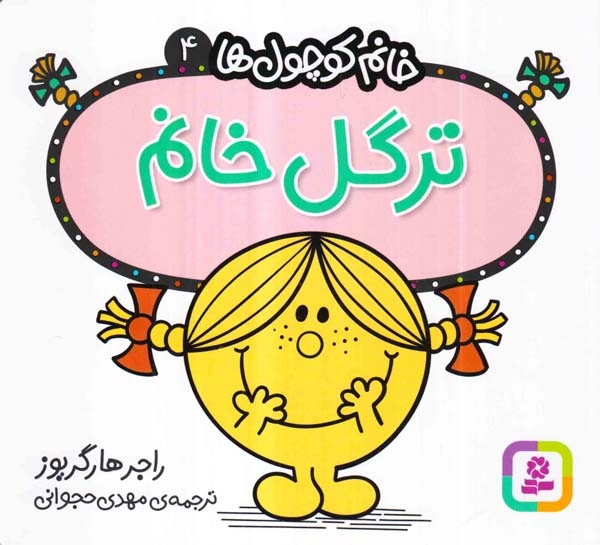خانم کوچول ها4(ترگل خانم)قدیانی