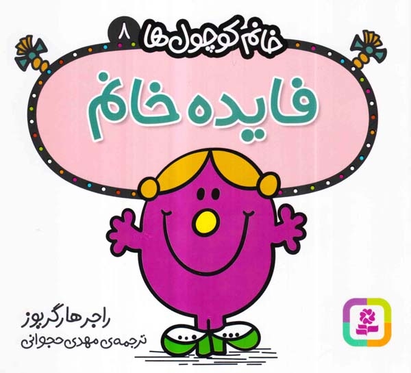 خانم کوچول ها8(فایده خانم)قدیانی
