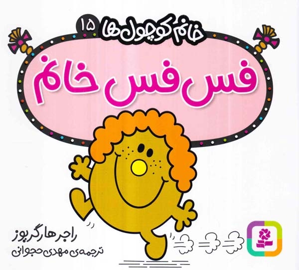 خانم کوچول ها15(فس فس خانم)قدیانی