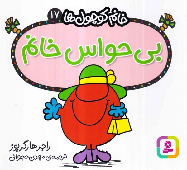 خانم کوچول ها17(بی حواس خانم)قدیانی