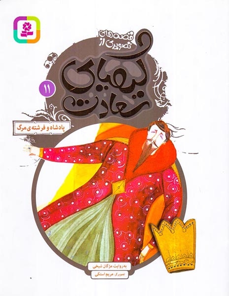 قصه های تصویری از کیمیای سعادت11(پادشاه و فرشته ی مرگ)قدیانی