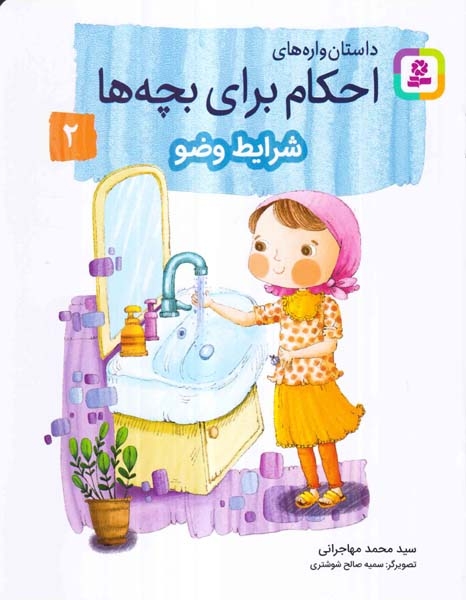 داستان واره های احکام برای بچه ها جلد دوم شرایط وضو
