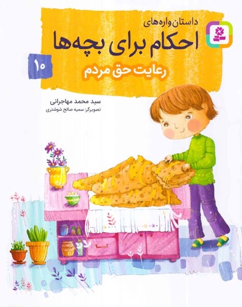 داستان واره های احکام برای بچه ها جلد دهم رعایت حق مردم