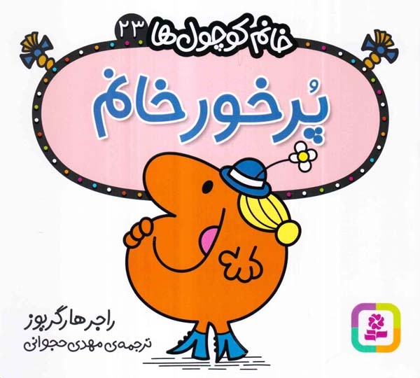 خانم کوچول ها23(پرخور خانم)قدیانی