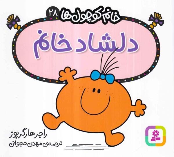 خانم کوچول ها28(دلشاد خانم)قدیانی