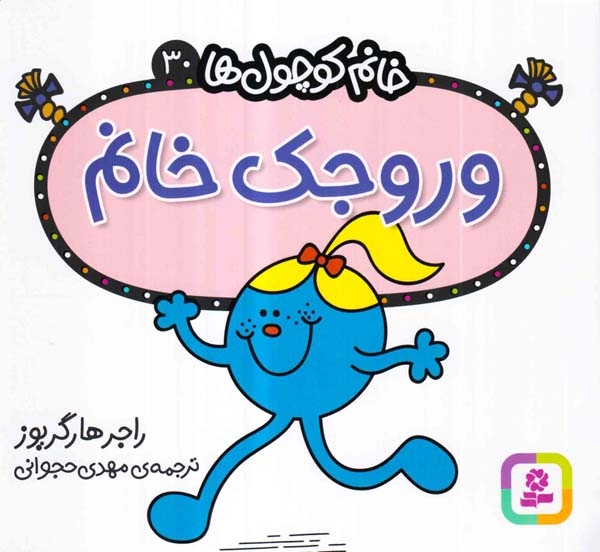 خانم کوچول ها30(وروجک خانم)قدیانی