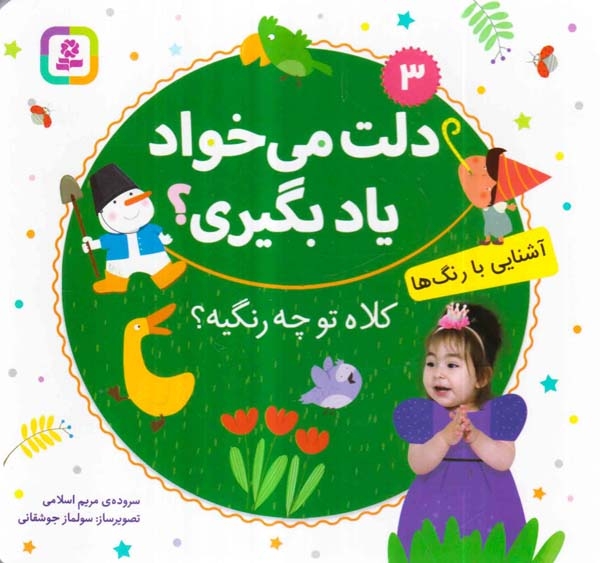 دلت می خواد یاد بگیری3(آشنایی با رنگ ها)قدیانی