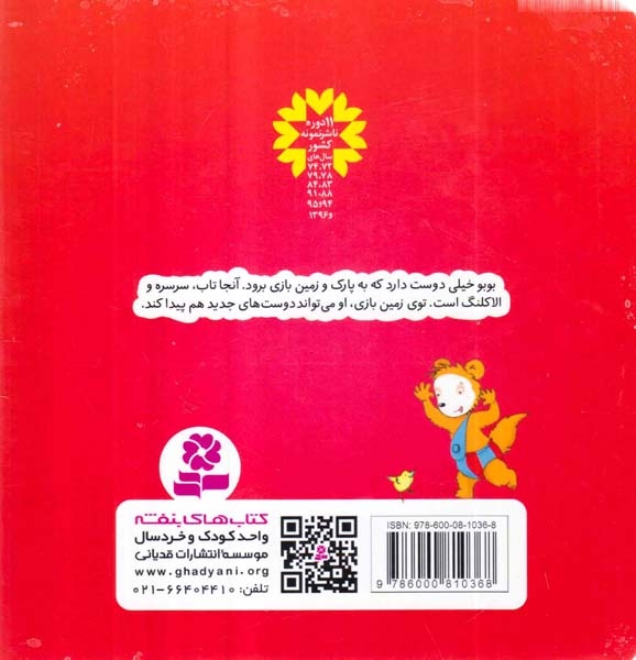 بوبو در زمین بازی(قدیانی)کریمی