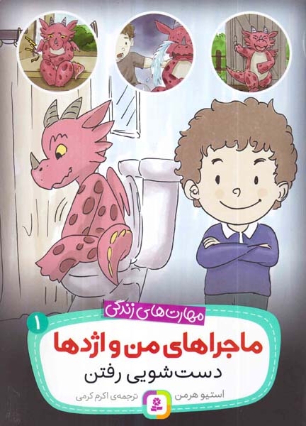 ماجراهای من و اژدها1(دست شویی رفتن)قدیانی