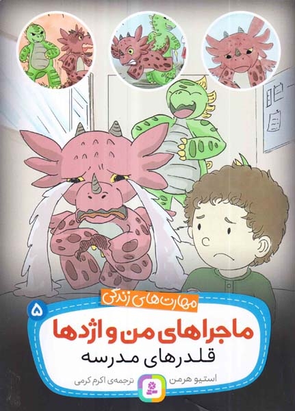 ماجراهای من و اژدها5(قلدرهای مدرسه)قدیانی