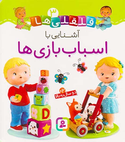 قلقلی ها سخت3(آشنایی با اسباب بازی ها)قدیانی