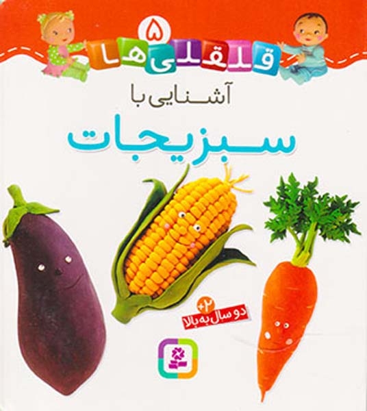 قلقلی ها سخت5(آشنایی با سبزیجات)قدیانی