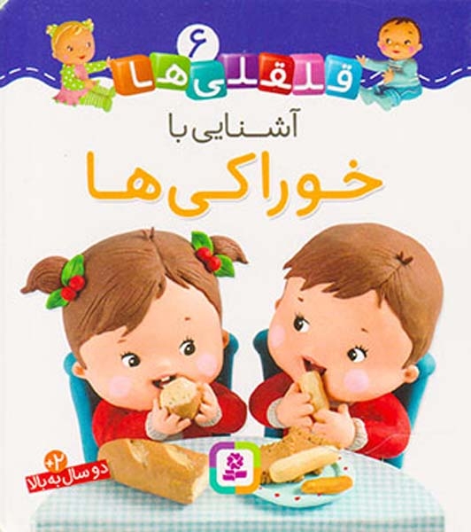 قلقلی ها سخت6(آشنایی با خوراکی ها)قدیانی