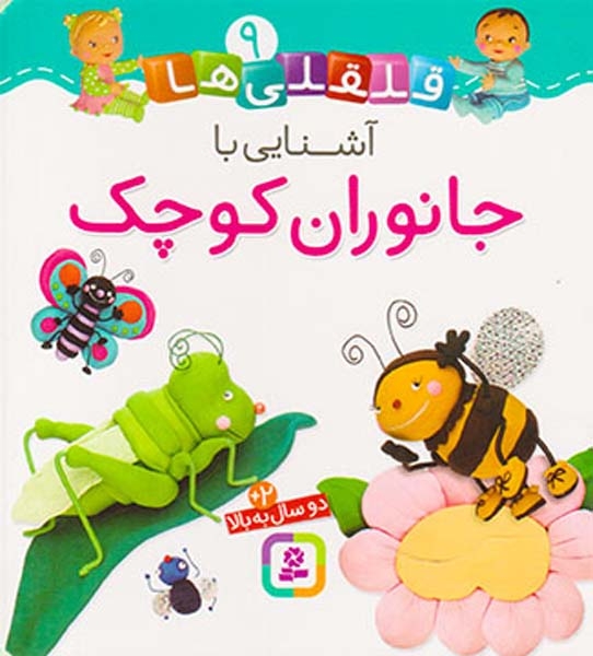 قلقلی ها سخت9(آشنایی با جانوران کوچک)قدیانی