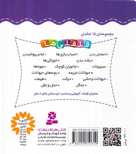 قلقلی ها سخت10(آشنایی با بچه های حیوانات)قدیانی