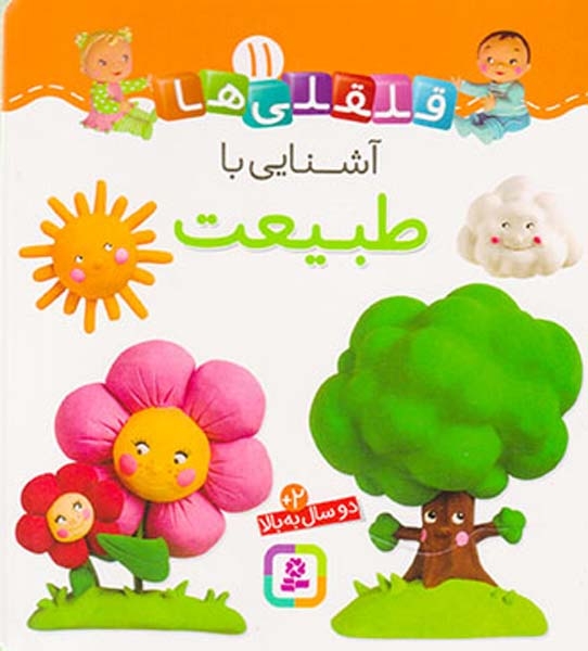 قلقلی ها سخت11(آشنایی با طبیعت)قدیانی