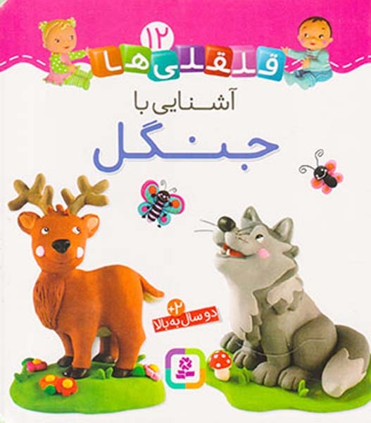قلقلی ها سخت12(آشنایی با جنگل)قدیانی)قدیانی