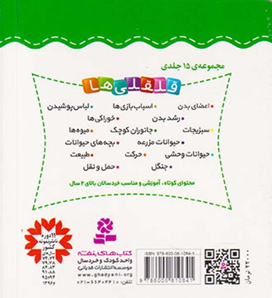 قلقلی ها سخت13(آشنایی با حیوانات وحشی)قدیانی