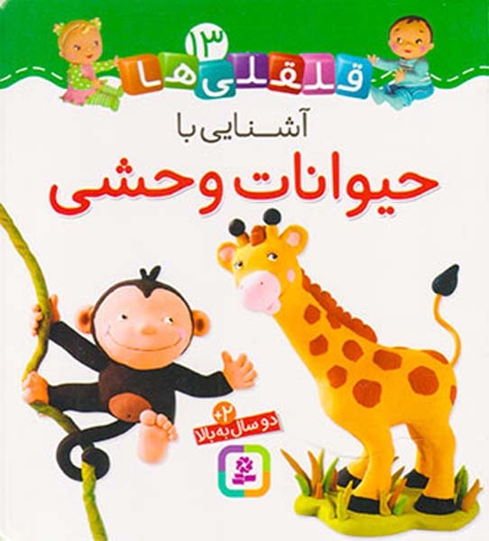 قلقلی ها سخت13(آشنایی با حیوانات وحشی)قدیانی