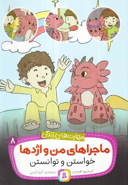 ماجراهای من و اژدها8(خواستن و توانستن)قدیانی