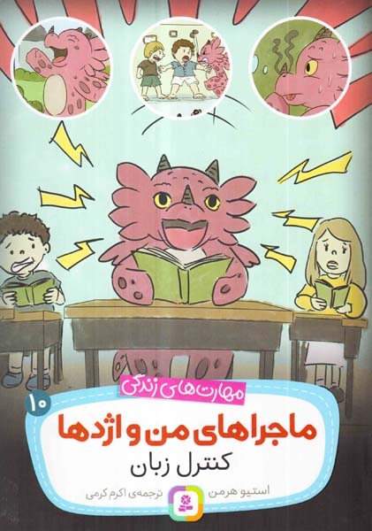 ماجراهای من و اژدها10(کنترل زبان)قدیانی