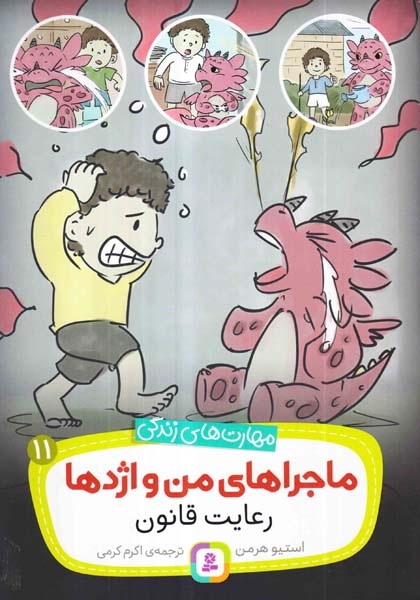 ماجراهای من و اژدها11(رعایت قانون)قدیانی