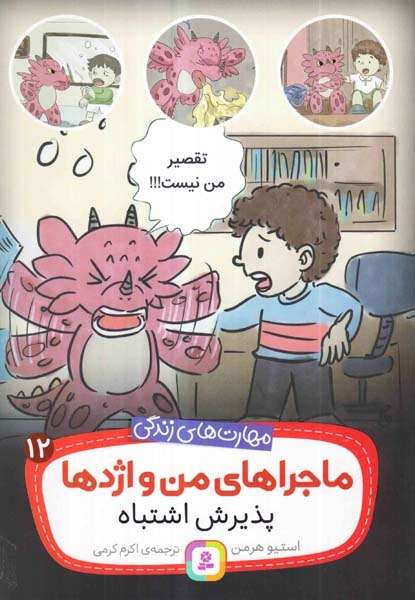ماجراهای من و اژدها12(پذیرش اشتباه)قدیانی