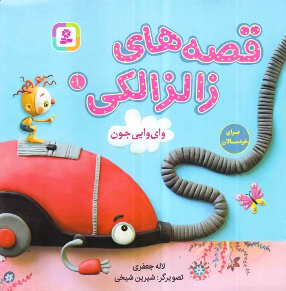 قصه های زالزالکی1(وای وایی جون)قدیانی