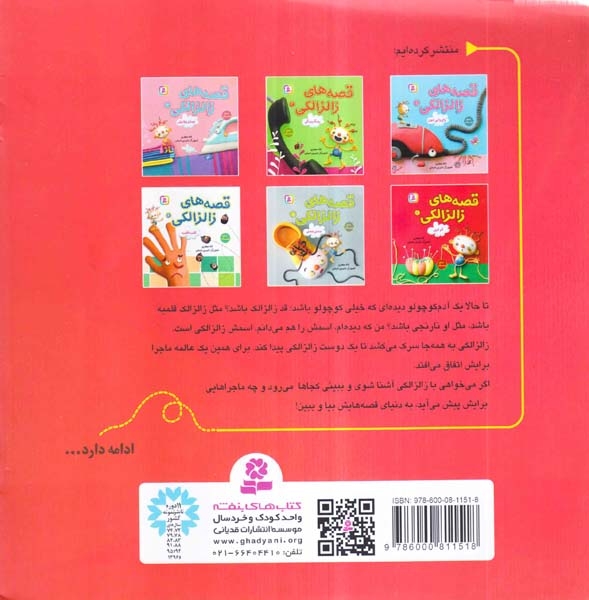 قصه های زالزالکی4(قرقری)قدیانی