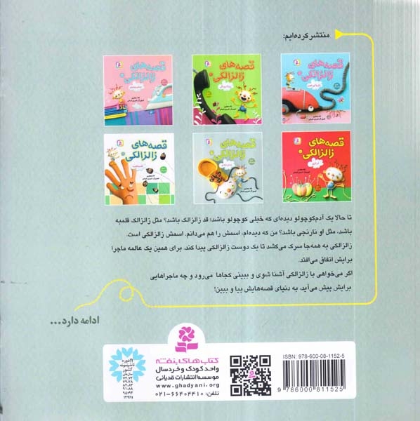 قصه های زالزالکی5(بندی بندی)قدیانی