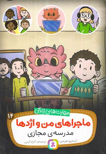 ماجراهای من و اژدها14(مدرسه ی مجازی)قدیانی