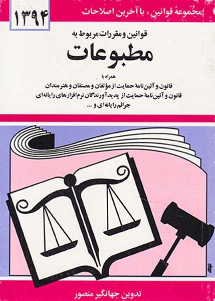 قوانین و مقررات مربوط به مطبوعات