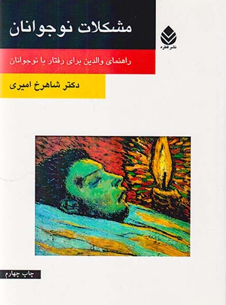 مشکلات نوجوانان(راهنمای والدین برای رفتار با نوجوانان)