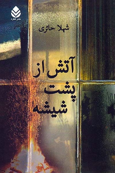 آتش از پشت شیشه