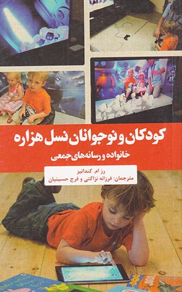 کودکان و نوجوانان نسل هزاره(خانواده و رسانه های جمعی)