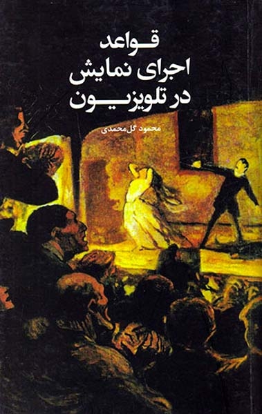 قواعد اجرای نمایش در تلویزیون(علمی و فرهنگی)گل محمدی