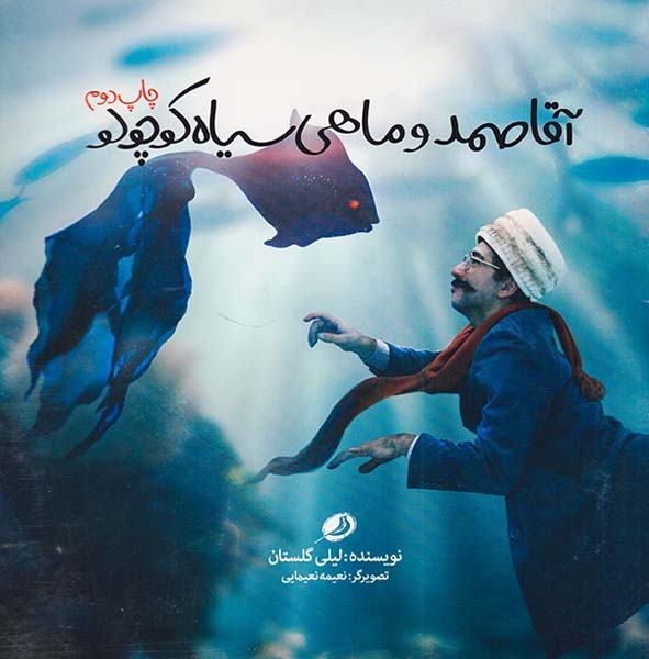 آقا صمد و ماهی سیاه کوچولو