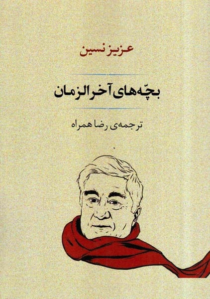 بچه های آخرالزمان