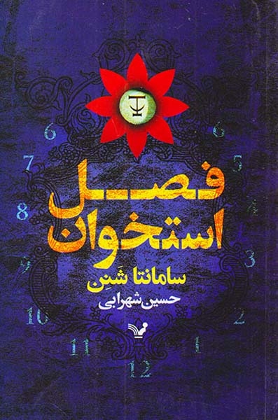 فصل استخوان