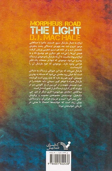 سه گانه ی جاده ی مورفیوس(روشنی)کتابسرای تندیس