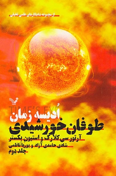 ادیسه ی زمان جلد دوم طوفان خورشیدی
