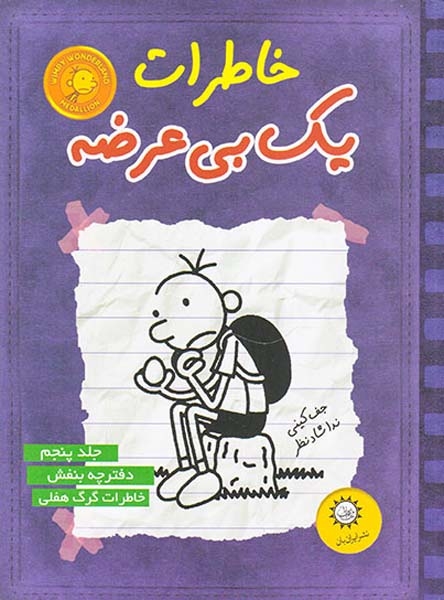 خاطرات یک بی عرضه جلدپنجم دفترچه بنفش