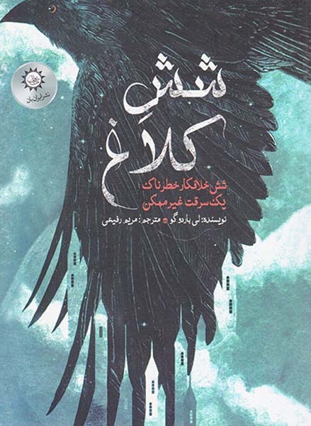 شش کلاغ دوگانه جلد اول شش خلافکار خطرناک یک سرقت غیرممکن