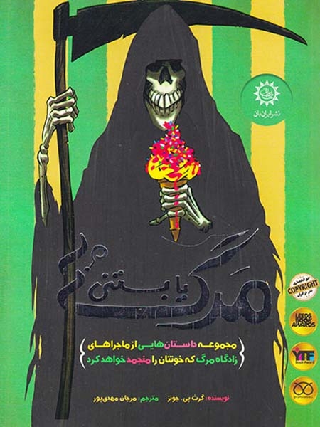 مرگ یا بستنی(ایران بان)مهدی پور