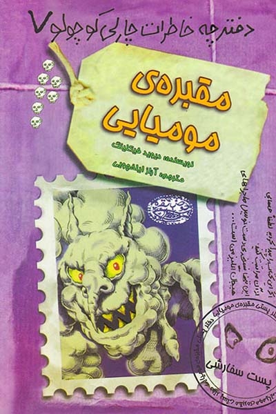 دفترچه خاطرات چارلی کوچولو جلد هفتم مقبره ی مومیایی