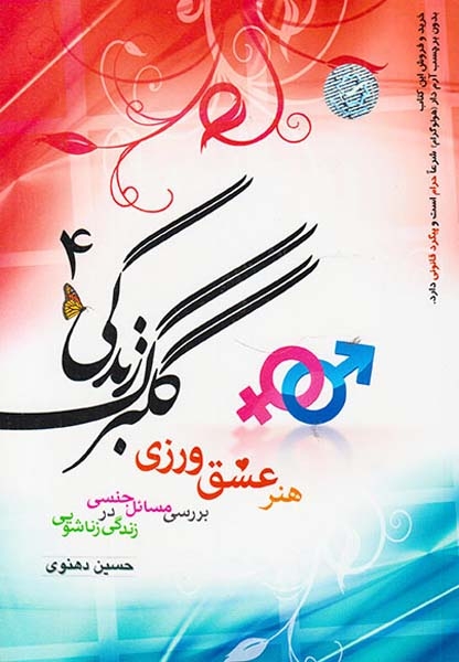 گلبرگ زندگی4(خادم الرضا)دهنوی