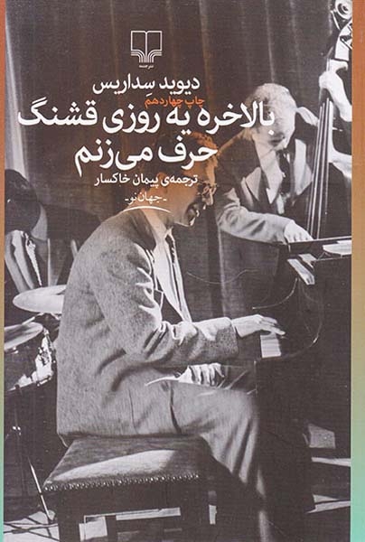 بالاخره یه روز قشنگ حرف می زنم(چشمه)خاکسار
