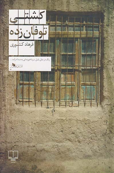 کشتی توفان زده(چشمه)کشوری