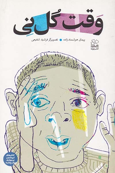 وقت گل نی(چشمه)هوشمندزاده