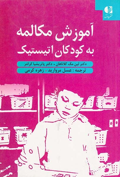 آموزش مکالمه به کودکان اتیستیک(دانژه)مروارید